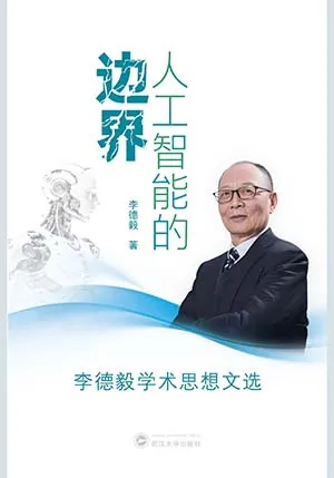 人工智能的邊界：李德毅學術思想文選封麵