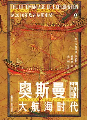 奧斯曼的大航海時代封麵
