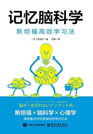 記憶腦科學：斯坦福高效學習法封麵