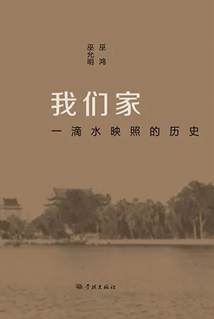 我們家：一滴水映照的歷史封麵
