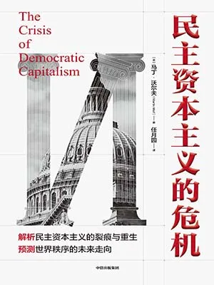 民主資本主義的危機封麵