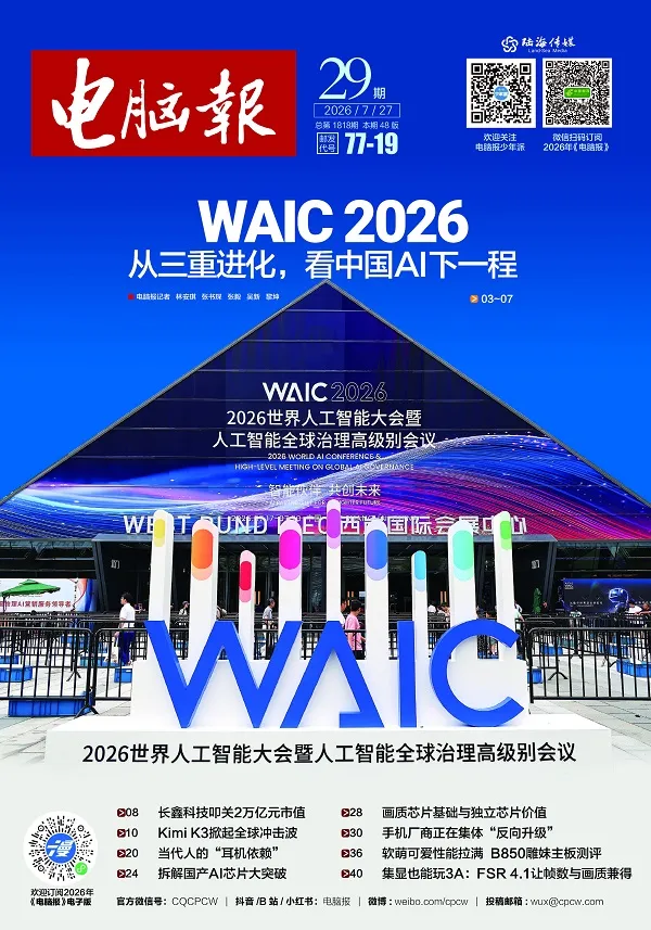 《電腦報(2026年第29期)》封麵