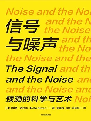 信號與噪聲（第二版）封麵