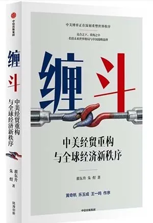纏鬥：中美經貿重構與金融經濟新秩序封麵