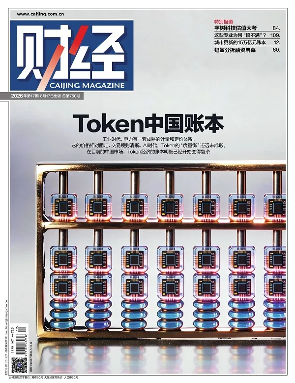 《財經(2026年第17期)》封麵