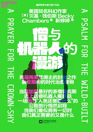 僧與機器人的漫遊封麵
