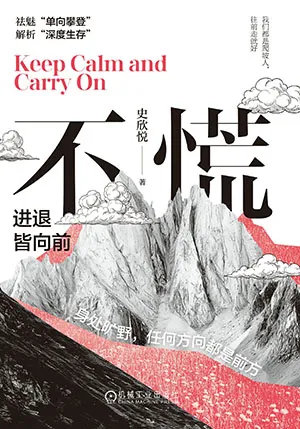 不慌：進退皆向前封麵