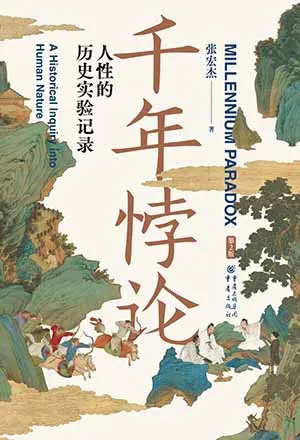 千年悖論：人性的歷史實驗記錄（第2版）封麵