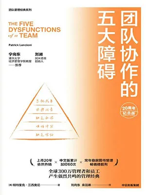 團隊協作的五大障礙（20周年紀念版）封麵