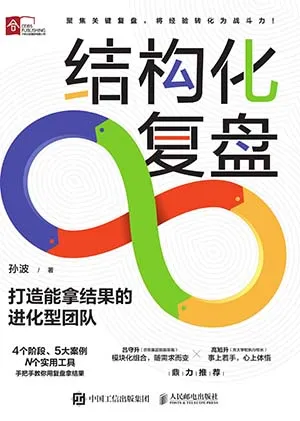 結構化複盤：打造能拿結果的進化型團隊封麵