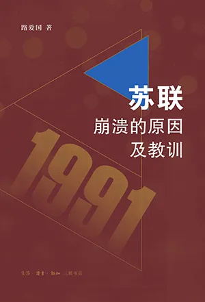 蘇聯崩潰的原因及教訓封麵