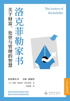 洛克菲勒家書：關於財富、處世與管理的智慧封麵