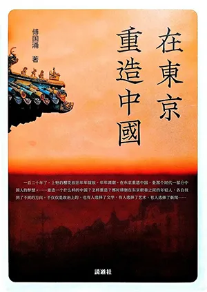 在東京重造中國封麵