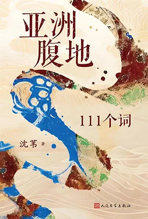 亞洲腹地：111個詞封麵