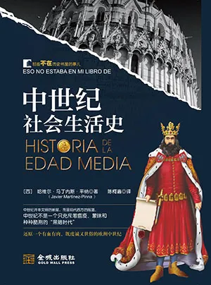中世紀社會生活史封麵
