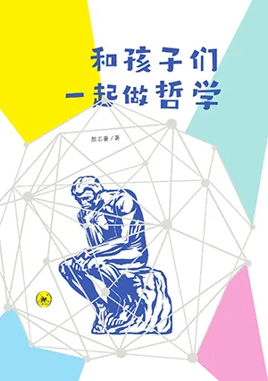 和孩子們一起做哲學封麵