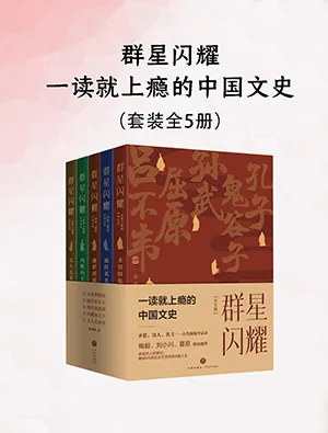 群星閃耀：一讀就上癮的中國文史（全五冊）封麵