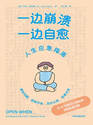 一邊崩潰，一邊自愈封麵