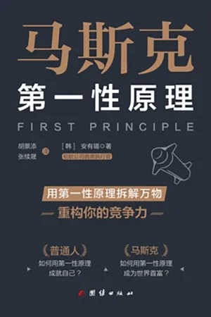 馬斯克第一性原理封麵