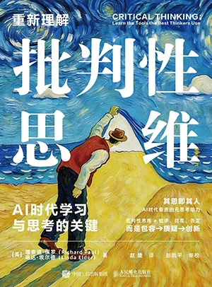 重新理解批判性思維封麵