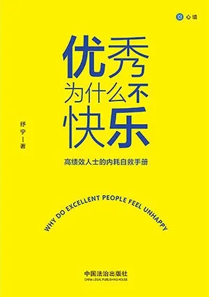 優秀為什麼不快樂封麵