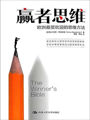 贏者思維：歐洲最受歡迎的思維方法封麵