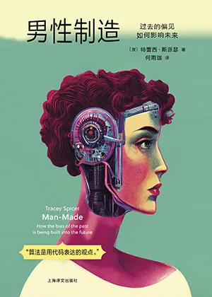 男性製造：過去的偏見如何影響未來封麵