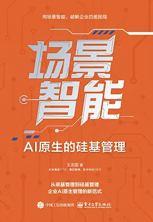 場景智能：AI原生的矽基管理封麵