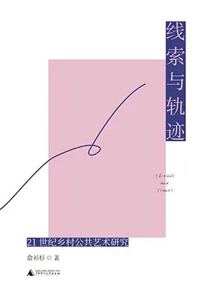 線索與軌跡：21世紀鄉村公共藝術研究封麵