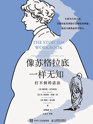 像蘇格拉底一樣無知封麵