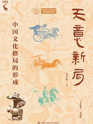 天意新局：中國文化格局的形成封麵
