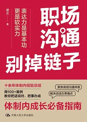 職場溝通別掉鏈子封麵