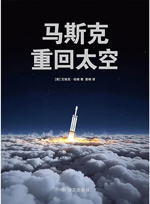 馬斯克：重回太空電子書封麵