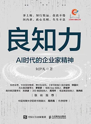 良知力：AI時代的企業家精神封麵