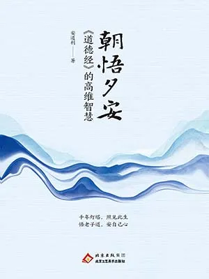朝悟夕安：道德經的高維智慧封麵