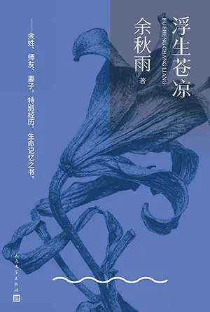 《浮生蒼涼》封麵