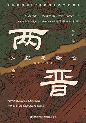 兩晉：分裂與融合封麵
