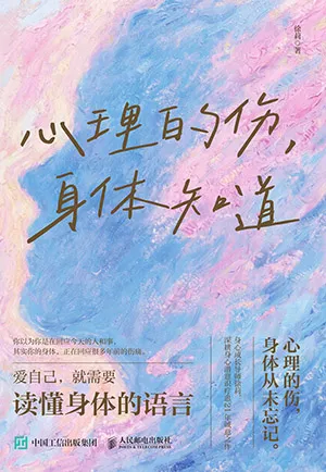 心理的傷，身體知道封麵