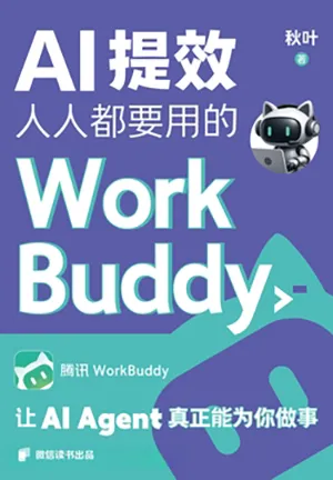 AI提效：人人都要用的WorkBuddy封麵