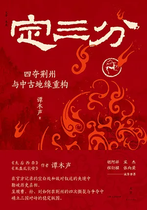 定三分：四奪荊州與中古地緣重構封麵