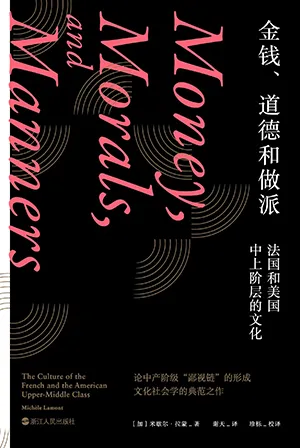 金錢、道德和做派封麵