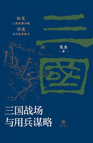 三國戰場與用兵謀略封麵
