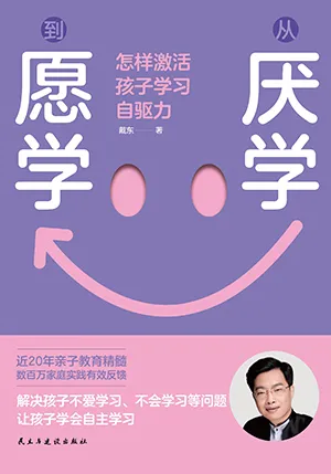 從厭學到願學：怎樣激活孩子學習自驅力封麵