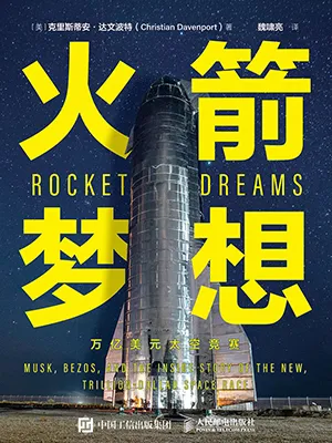 火箭夢想：萬億美元太空競賽封麵