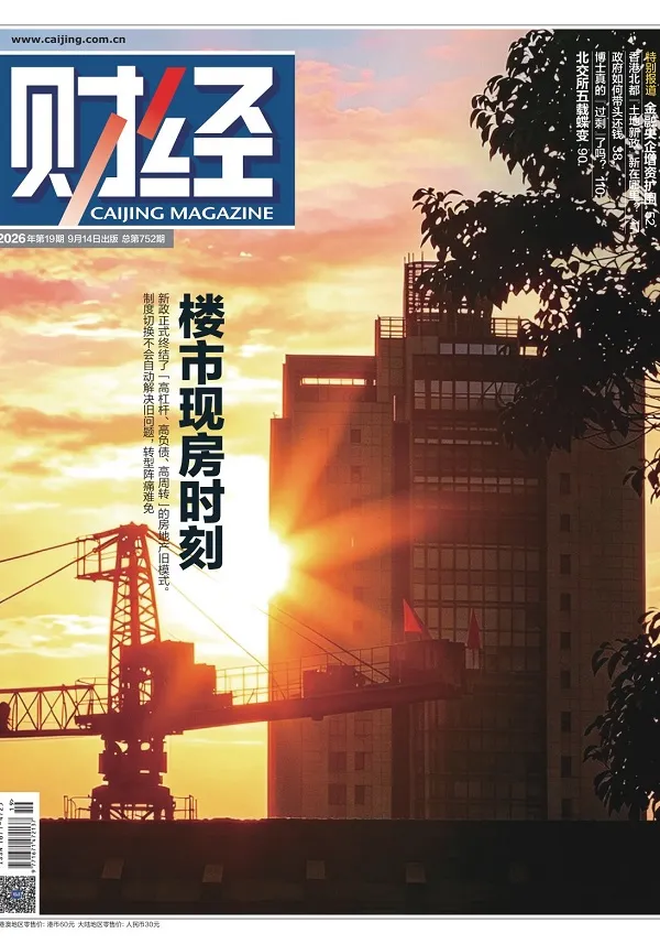 財經（2026年第19期）封麵