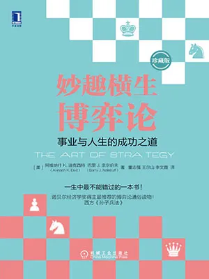 妙趣橫生博弈論：事業與人生的成功之道（珍藏版）封麵