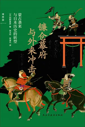 鐮倉幕府與外來衝擊封麵