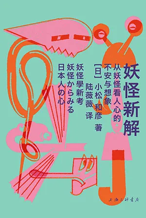 妖怪新解封麵