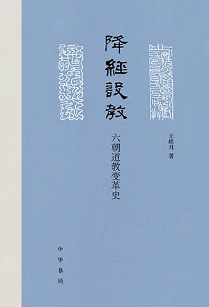 降經設教：六朝道教變革史封麵