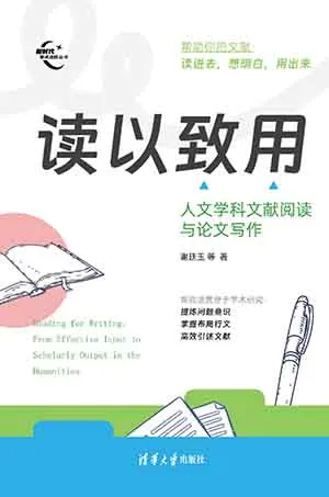 讀以致用：人文學科文獻閱讀與論文寫作封麵